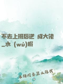 不去上班后逆襲成大佬