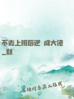 不去上班后逆襲成大佬
