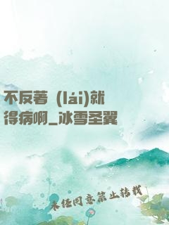 不反著來(lái)就得病啊