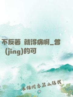 不反著來就得病啊