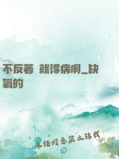 不反著來就得病啊