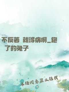 不反著來就得病啊