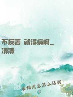不反著來就得病啊