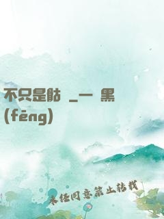 不只是骷髏