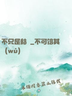 不只是骷髏