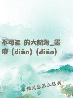 不可名狀的大航海
