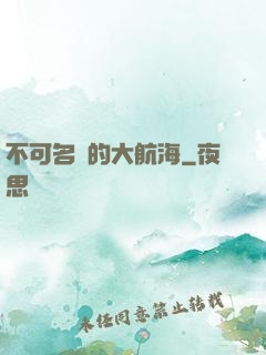 不可名狀的大航海
