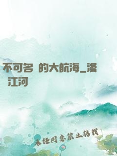 不可名狀的大航海