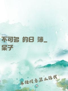 不可名狀的日記簿