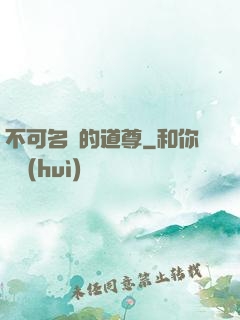 不可名狀的道尊