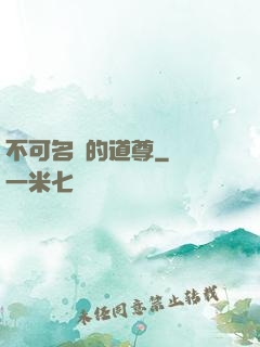 不可名狀的道尊