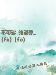 不可名狀的道尊