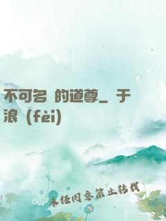不可名狀的道尊