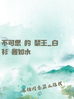 不可思議的亞瑟王