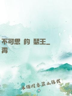 不可思議的亞瑟王