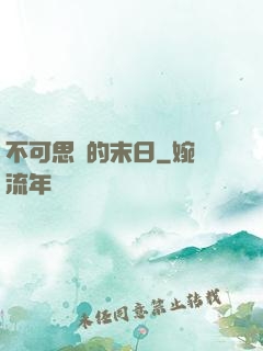 不可思議的末日