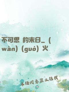 不可思議的末日