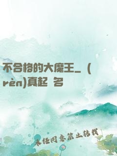 不合格的大魔王