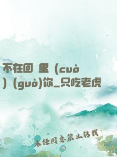 不在回憶里錯(cuò)過(guò)你