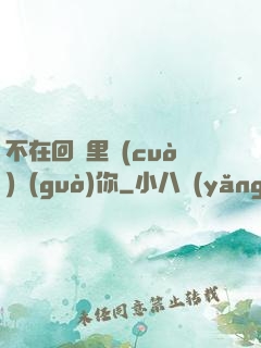 不在回憶里錯(cuò)過(guò)你