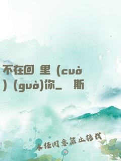 不在回憶里錯(cuò)過(guò)你