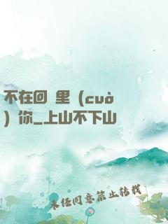 不在回憶里錯(cuò)過你