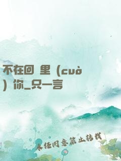 不在回憶里錯(cuò)過你