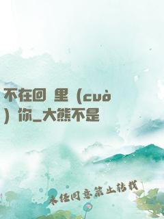 不在回憶里錯(cuò)過你