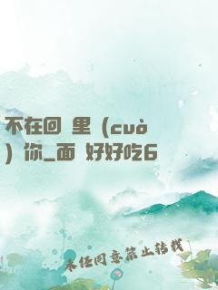 不在回憶里錯(cuò)過你