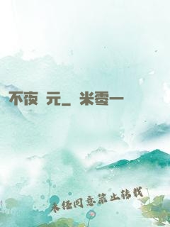 不夜紀元