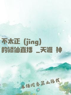不太正經(jīng)的修仙直播間