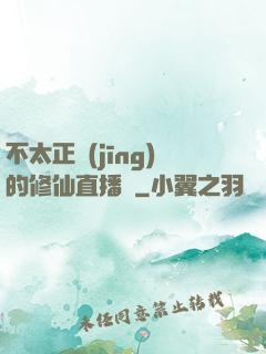 不太正經(jīng)的修仙直播間