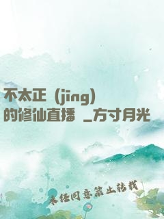 不太正經(jīng)的修仙直播間