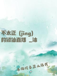 不太正經(jīng)的修仙直播間
