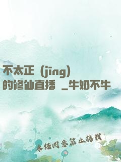 不太正經(jīng)的修仙直播間