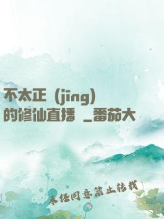 不太正經(jīng)的修仙直播間