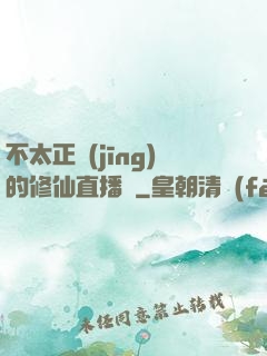 不太正經(jīng)的修仙直播間