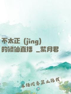 不太正經(jīng)的修仙直播間