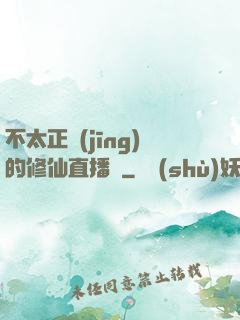 不太正經(jīng)的修仙直播間