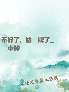 不好了，姑爺攤牌了