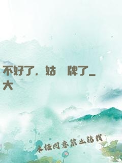 不好了，姑爺攤牌了
