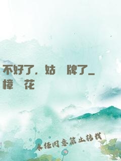 不好了，姑爺攤牌了