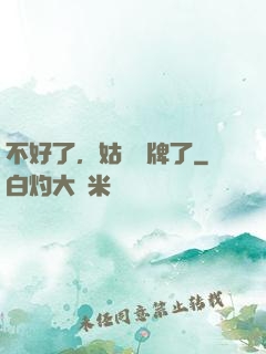 不好了，姑爺攤牌了