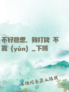不好意思，我打牌從不靠運(yùn)氣