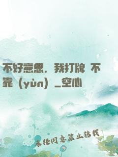不好意思，我打牌從不靠運(yùn)氣