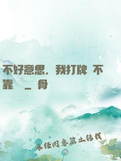不好意思，我打牌從不靠運氣