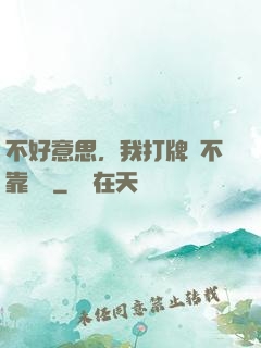 不好意思，我打牌從不靠運氣