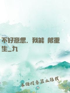 不好意思，我能無限重生