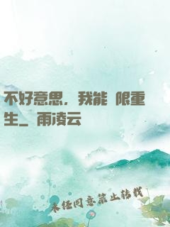 不好意思，我能無限重生