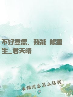 不好意思，我能無限重生